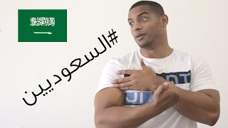 مو كل السعوديين زي بعض !!