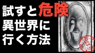 【衝撃】異世界に行く方法 六芒星に『飽きた』と書くと 恐ろしい結界に…【モルモル雑学】