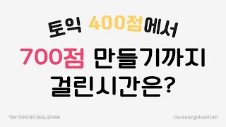 토익점수변화 토익400점대에서 700점대까지 걸린시간