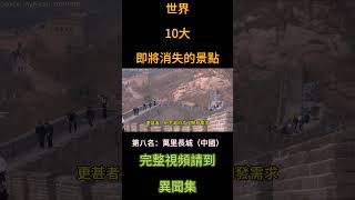 世界上10大即將消失的景點！第八名：萬里長城（中國）！| 異聞集 #消失 #地球 #奇觀 #top #top10 #世界之最 #保護 #緊急