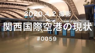 2020.4.2 撮影・関西国際空港の現状 #0059