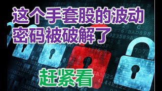 手套四大天王之一的股价波动密码被破解了，知道的人都后悔死了，发送股票代码到链接直接破译你的股票的庄家操盘密码：http://01111514532.wasap.my/（每人限一只）