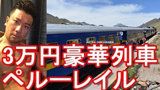 【南米】ペルーレイル豪華列車！ティティカカ線（クスコ⇒プーノ）Peru rail train from Cusco to Puno in Peru. TIticaca line