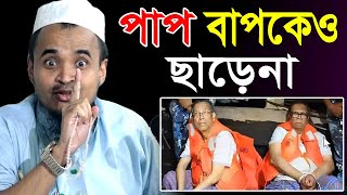 দেশ ছেড়ে পালা’নোর সময় ধ’রা খেলেন...অতঃপর...নতুন ওয়াজ। আব্দুল্লাহ আল-মারুফ। Abdullah Al Maruf New Waz