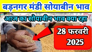 28 फरवरी 2025 बड़नगर मंडी सोयाबीन भाव /today soyabean ret | ujjain mandi soyabean bhav