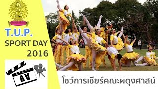 การโชว์กองเชียร์ \u0026 เชียร์ลีดเดอร์คณะผดุงศาสน์ [สีเหลือง] 24-11-2016