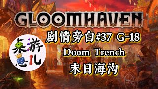 桌游崽儿【幽暗港】/【幽港迷城】Gloomhaven 剧情旁白#37 G-18 Doom Trench 末日海沟 Board Game Dude - Story Narration #37 G-18