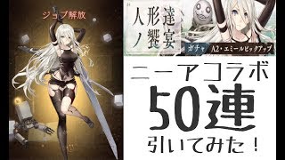 【シノアリス】ニーアコラボガチャ！A2出るまで50連引いてみた！