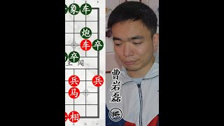 曹岩磊碰上硬茬！广州棋王弃车硬杀，吊打老将！ 象棋#象棋 #中国象棋 #举棋胜天半子 #喜欢象棋关注我 #人生如棋