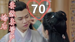 《錦衣之下》之婚后要做妻管嚴   第70集    房中趣事。一夜歡愉，袁今夏趴在榻上都快起不來了。