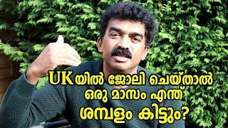 UK യില്‍ ജോലി ചെയ്താല്‍ ഒരു മാസം എന്ത് ശമ്പളം കിട്ടും?