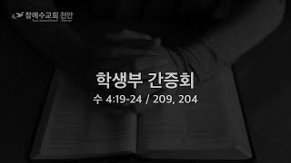 2022년 하계 학생부 영은회 간증회 (수 4:19-24) 20220809