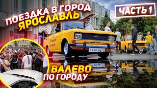 Поездка в г. Ярославль. Валево по Городу