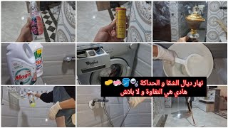 روتين لي كيبرد القلب نهار ديال النظافة و النقاوة🪣🧹فيديو  تحفيزي 💪 DEEP CLEAN WITH ME