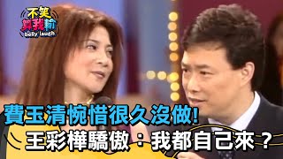 「東西不好看」就沒脫？費玉清惋惜很久沒做！王彩樺驕傲：我都自己來？【不笑算我輸】 EP323｜王彩樺