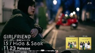 GIRLFRIEND / 「15/Hide \u0026 Seek」ダイジェスト