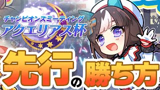 【#ウマ娘】アクエリアス杯 先行の勝ち方！ チームで勝とう！【#アクエリアス杯】