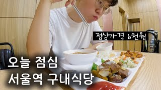 서울역에 숨겨진 구내식당 가보기, 이 곳이 물가 천국?! | 도쿄행(2)