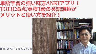 語彙学習の効率化ツール：ANKIアプリをTOEIC満点が解説！