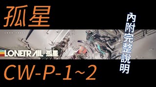 【宥喵】【阿逸】【明日方舟Arknight】【活動任務 : 孤星】CW - P - 1 ~ 2