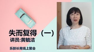 乐龄长青线上聚会70 《失而复得（一）》