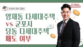 [김남현의 부동산 솔루션] 양재동 다세대주택 vs 군포시 당동 다세대주택 매도 여부