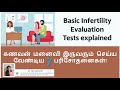 Basic Infertility Evaluation Tests explained | கணவன் மனைவி இருவரும் செய்ய வேண்டிய 7 பரிசோதனைகள்!