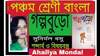 Class 5 Bengali kobita golpo Buro by  Sunirmal Basu/গল্পবুড়ো/সুনির্মল বসু //WBBSE @Ahallya Mondal