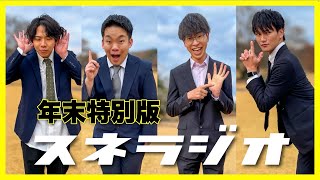 【年越しスペシャル】年末出す予定だったスネラジオ！