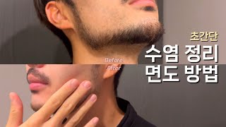 초간단 침착맨 스타일(친커튼) 수염 정리 면도 방법