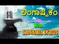 Lingastakam Kannada Lyrical | Lord Shiva Roopa Darshan | Jayasindoor Kannada Bhakthi Sagar