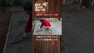 DIYバイクガレージ 2  基礎工事 - 土間コンクリート打設 #Shorts