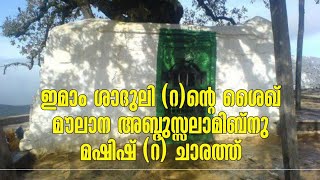 ഇമാം ശാദുലി (റ) ന്റെ ശൈഖ് മൗലാന അബ്ദുസ്സലാമിബ്നു മഷിഷ് (റ) ചാരത്ത്| morocotrip | ABDUL GAFFAR SA'ADI