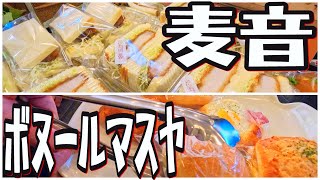 【帯広十勝グルメ】日常遣いの旨いパン!!／麦音\u0026ボヌールマスヤ