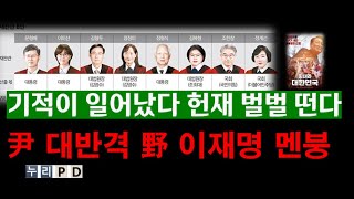 기적이 일어났다/ 尹 대반격 대역전 골든크로스 ㄷㄷ