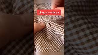 غرزه مخفيه خياطه مخفيه #sewing #اسرار_الخياطة #تعليم_الخياطة_للمبتدئين