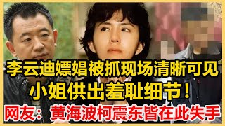 李云迪嫖娼被抓現場，安全套還冒煙，畫面清晰可見，小姐供出羞恥細節！網友：黃海波柯震東皆在此失手！港圈會所