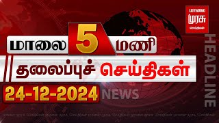 மாலை 5 மணி தலைப்புச் செய்திகள் | 24-12-2024 | Evening 5 PM Headlines News | Malaimurasu Seithigal