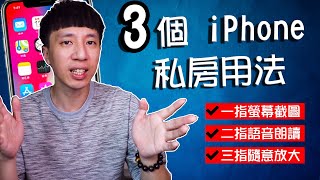 【3個iPhone私房用法】大公開｜一指螢幕瞬間截圖、二指自動語音朗讀、三指螢幕任意處縮放大小