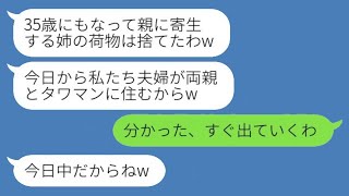 両親と高層マンションで一緒に住む35歳の独身の私を寄生虫扱いして荷物を処分した妹夫婦「金食い虫は出て行け！」→面倒だから前から準備していた家に引っ越した結果www