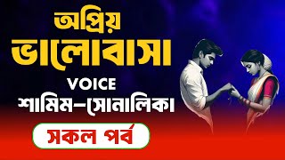 অপ্রিয় ভালোবাসা | শামিম X সোনালিকার | সকল পর্ব | দুষ্টু মিষ্টি রোমান্টিক গল্প #samimofficial