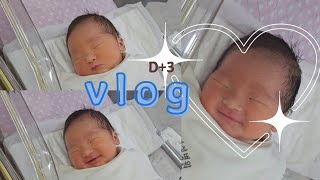 VLOG | 생후 3,4일차 | 눈을 떠줘요! | 극악무도한 젖몸살