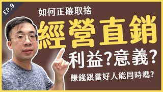 經營直銷如何正確取捨呢？利益還是意義？賺錢跟當好人能同時嗎? ｜直播大挑戰 EP9