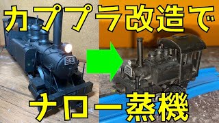 カプセルプラレール 改造 で ナローの 蒸気機関車 を作りました