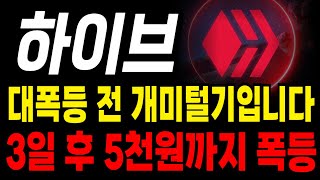 [하이브 코인 전망] 2025년 최소 목표가 5천원 긴급속보!!!!! 조만간 큰거 한방 터진다  #hive #하이브