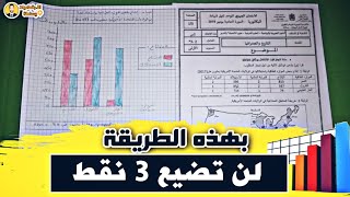 كيفية تحويل معطيات جدول الى مبيان بالاعمدة نموذج من الامتحان الجهوي للدار البيضاء سطات 2019