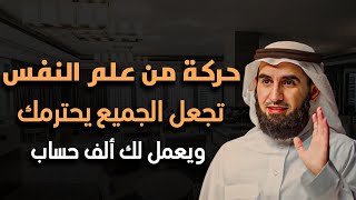 حركات من علم النفس تجعلك أكثر هيبة وقوة وثقة وتجبر الآخرين تعمل لك الف حساب | ياسر الحزيمي