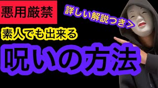 【超本格的】詳しい説明も交えながら呪いのやり方について教えます