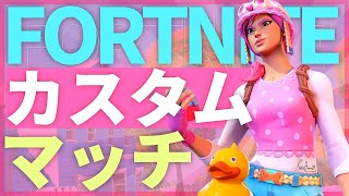 🔴LIVE!カスタムマッチ【FORTNITE】ばぁちゃん主催✨【フォートナイト】