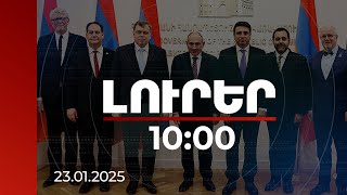 Լուրեր 10:00 | ՀՀ-ԵՄ երկխոսության ընդլայնում. վարչապետն ընդունել է եվրոպացի խորհրդարանականներին